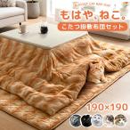 もはや、ねこ。 こたつ布団 正方形 190 × 190 cm 2点セット 洗える こたつセット こたつ布団セット こたつ掛け布団 こたつ 布団 コタツ 省スペース