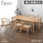ダイニングテーブルセット 6人 7点セット 長方形 200cm 肘付きチェア ダイニングセット おしゃれ 北欧 6人掛け 6人用 テーブル搬入設置込 超大型