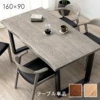 5日P14%〜 ダイニングテーブル ４人用 おしゃれ 4人掛け 天然木  160 × 90 単品 テーブル 160cm 長方形 木目 木製 超大型商品