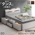 ベッド セミダブル 収納 すのこベッド ベッドフレーム おしゃれ ベッド下収納 収納ベッド 宮付き USB コンセント付 木製 超大型