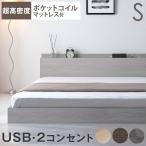 ベッド マットレス付き シングル ポケットコイル おしゃれ ローベット 宮棚付き すのこ コンセント 木製 マットレスセット フロアベッド すのこベット フレーム