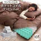 ショッピング枕 布団セット カバー付き シングル 7点 洗える 敷布団 ポケットコイル マットレス 掛布団 枕 ふとん セット 布団 抗菌防臭 防カビ 来客用