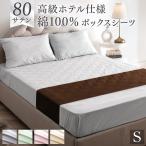 ショッピングシングル ボックスシーツ シングル 80サテン 綿100％ 超長綿 高密度 防ダニ 100 × 200 高級ホテル仕様 洗える マットレス カバー ベッドカバー