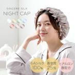 シルク ナイトキャップ ロング ロングヘア 25匁 シルクキャップ 髪 メンズ ゴム紐 ヘアケア 睡眠 就寝用 帽子 子供 大人 シルクナイトキャップ ヒアルロン酸
