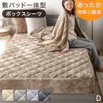 ショッピングカラーボックス ボックスシーツ 敷きパッド シーツ 一体型 ダブル 洗える 冬用 一体型ボックスシーツ 敷パッド 吸湿発熱 抗菌 ベッドパッド おしゃれ マットレスカバー