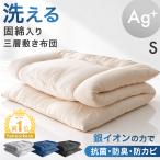 敷布団 シングル 銀イオン抗菌 固綿入り 三層敷布団 洗える 抗菌 防臭 9cm厚 敷ふとん 敷き布団 布団 軽い 軽量 来客用 洗える敷布団