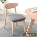 ダイニングチェア おしゃれ 北欧 4脚 セット 完成品 カフェ風 ダイニング チェア 天然木 リビングチェア 4脚セット イス 椅子 食卓椅子 食卓用 カフェ シンプル