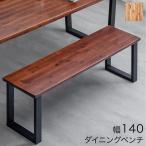 ダイニングベンチ 140cm 3人がけ 単品 おしゃれ 北欧 背もたれなし 長椅子 ベンチ 木製 ベンチ椅子 ダイニング ベンチチェアー モダン