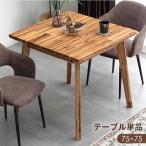 ダイニングテーブル 天然木 アカシア 2人 75cm おしゃれ 正方形 木製 食卓 コンパクト テーブル 北欧