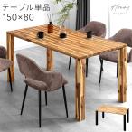 10日P16%〜 ダイニングテーブル 単品 4人掛け 150×80 長方形 シンプルモダン 4人掛 テーブル ダイニング 150cm 北欧 超大型