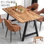 13日P15%〜 ダイニングテーブル 単品 4人掛け 140×80 長方形 ヴィンテージモダン 4人掛 テーブル ダイニング ダイニングテーブル 140cm 超大型