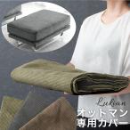 【商品番号：82500003専用】 洗い替えオットマンカバー 当店ソファー専用 ソファーカバー
