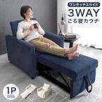 3日P16%〜 ソファー おしゃれ 一人掛け コンパクト ソファ 北欧 椅子 ソファーベット リクライニング 一人用 カウチソファ 1人掛け コーデュロイ ソファベッド