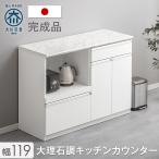 食器棚 おしゃれ 収納 カップボード 北欧 国産 完成品 幅119 レンジ台 レンジラック 食器 棚 キッチン収納 レンジボード ホワイト 白 超大型商品