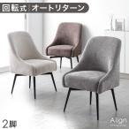 ダイニングチェア 回転 2脚 単品 おしゃれ 北欧 レザー 肘付き 椅子 モダン ヴィンテージ チェア ダイニングチェアー イス 食卓椅子 2脚セット