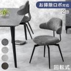 ダイニングチェア 2脚 回転 おしゃれ 回転式 北欧 肘付き チェア お掃除ロボット 回転椅子 ファブリック レザー 椅子 ダイニング リビングチェア 食卓椅子