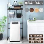ランドリーラック 突っ張り 洗濯機ラック 3段 幅64cm 伸縮 スリム ランドリー収納 脱衣所 収納棚 洗濯機 ラック 収納 タオル収納 ランドリー 洗濯機上