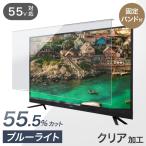 液晶テレビ保護パネル 55型 55インチ ブルーライトカット 3mm厚 液晶保護フィルム テレビカバー 保護 テレビ保護パネル 55 液晶テレビ