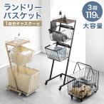 ショッピングバスケット ランドリーバスケット 3段 大容量 スリム 防水 おしゃれ 洗濯かご ランドリーボックス 119L キャスター 袋付き ランドリーワゴン バスケット