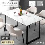 ダイニングテーブル 4人 長方形 140 × 80 4人掛け 単品 4人掛 テーブル ダイニング 食卓テーブル 140cm 4人用 搬入設置込 超大型