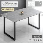 10日P16%〜 ダイニングテーブル 6人 6人用 6人掛け 大理石調 単品 長方形 テーブル ダイニング 大理石風 セラミックテーブル 180 搬入設置込 超大型
