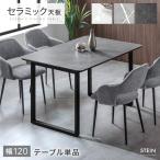 ダイニングテーブル 4人 120 セラミック 単品 ダイニング 4人掛け セラミックテーブル 長方形 テーブル 99901269 超大型 北欧 テーブル搬入設置込み