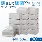 ペーパータオル 中判 業務用 お徳用 30パック セット キッチンペーパー 除菌 掃除 衛生 食卓 洗面所 トイレ 除菌シート ノンアルコール 個包装