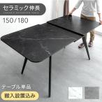 22日P10%〜 ダイニングテーブル 4人 6人 伸縮 セラミック 伸長式 単品 150 180 長方形 折りたたみ テーブル 4人掛け 6人掛け 超大型 搬入設置込