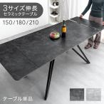 27日P12%〜 ダイニングテーブル 4人 6人 伸縮 セラミック 伸長式 単品 150 180 長方形 折りたたみ ダイニング テーブル 耐熱 超大型商品