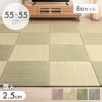 畳 い草 置き畳 8枚 55cm ユニット畳 厚2.5cm 畳マット 和 1.5畳 たたみ 和室 防音 滑り止め 敷く畳 抗菌 防臭 床暖房対応 和室 賃貸 ジョイントマット