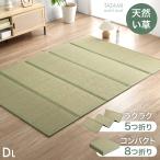 13日P15%〜 畳マット ダブル い草 5つ折り 8つ折り い草マット マットレス マット 畳 置き畳 折りたたみ コンパクト 86400016 抗菌 防臭 防カビ 床暖房対応