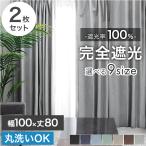 カーテン 遮光 2枚セット 洗える 1級遮光カーテン 幅100 丈80 2枚組 完全遮光 無地 UVカット 断熱 タッセル ドレープカーテン 1級遮光 北欧 形状記憶