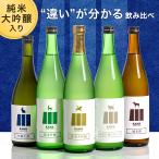 日本酒 飲み比べ セット 暑中見舞い 720ml 5本 ギフト お中元 純米大吟醸 残暑見舞い 敬老の日 地酒 純米 プレゼント お祝い 純米吟醸 詰め合わせ 福岡 内祝い