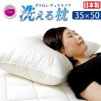 インビスタ ダクロン デュラライフ 枕 まくら 日本製 洗える枕 35×50 肩こり 首こり 安眠枕 快適枕 インビスタ 洗える pillow 安眠 国産