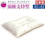 枕 まくら 安眠枕 日本製 インビスタ ダクロン デュラライフ 頚椎支持型 洗える枕 43×63