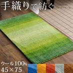 玄関マット 室内用玄関マット 屋内 おしゃれ モダン ギャベマット インド製 ウール100% グラデーション ドアマット