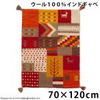 玄関マット 手織り ウールラグ 70×120 長方形 厚手 ウール 100% マット インドギャベ 室内 屋内 玄関 マット おしゃれ ギャベ グラデーション 北欧