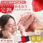 ショッピングお中元 アイス ジェラート いちご あまおう 夏ギフト 完熟 ギフト 6個 12個 お中元 ミルクジェラート アイス シャーベット 詰め合わせ 89600006 89600007 イチゴ スイーツ