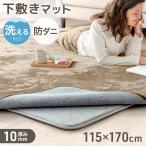 ショッピング下敷き 11日P10%〜 下敷きマット 洗える マット 10mm厚 下敷きラグ 115×170 防音 防ダニ ラグ ラグマット 防音マット 床暖房対応 ホットカーペット対応 1.5畳 アンダ