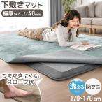 下敷きマット 洗える ラグ 下敷き 極厚 40mm 170×170 マット ラグ用 2畳 下敷きラグ 床暖房 ラグマット カーペット 防音 防ダニ 滑り止め 子供