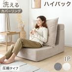 ショッピングローソファー 24日P16%〜 ソファ 1人掛け ローソファ ハイバック リビング おしゃれ 1人 フロアソファー 圧縮 1P ユニットソファ 洗える リビングソファ 一人用 コンパクト