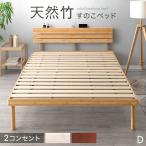 ベッド ダブル ベッドフレーム 収納 すのこ 宮付きすのこベッド 竹 高さ調節 おしゃれ 宮棚 ダブルベッド ロータイプ 宮 木製 北欧