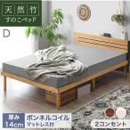 ベッド マットレス付き ダブル 天然竹 マットレス おしゃれ すのこベッド マットレスセット 宮付き 高さ調節 ボンネルコイル 14cm厚 すのこ コンセント