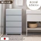チェスト 4段 幅54 奥行41.5 タンス 衣類収納 衣装ケース 引き出し 収納 衣類 シンプル 日本製 ワイド 大容量 白 洗面所 寝室 子供部屋 クローゼット