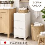 チェスト 3段 幅34 奥行41.5 タンス 衣類収納 衣装ケース 引き出し 収納 衣類 シンプル 日本製 スリム 大容量 白 洗面所 寝室 子供部屋 クローゼット
