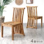 22日P10%〜 ダイニングチェア 4脚 セット おしゃれ 天然木 アカシア ダイニングチェア4脚セット チェア 椅子 ダイニング椅子 リビングチェア 北欧