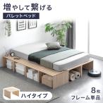 ベッド シングル すのこ ベッドフレーム おしゃれ パレット 連結ベッド ハイタイプ 8枚 木製 パレットベッドシングル シンプル 木製パレット DIY