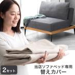 【商品番号:99900007専用】カバー 当店ソファベッド専用 2セット 洗える 替えカバー ソファカバー