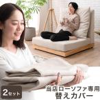 当店ハイバックローソファ専用 洗える 替えカバー 2セット【商品番号:82500026・82500027・82500110専用】