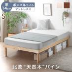 ショッピングベッド ベッド マットレス付き シングル 厚14cm ボンネルコイル シングルベッド すのこベッド 木製 ベッドフレーム 高さ調節 ベット マットレスセット